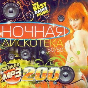 Various Artist - Ночная Дискотека 50/50