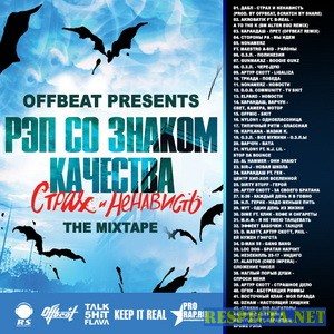 OFFbeat Presents - Рэп Со Знаком Качества - Страх и ненависть