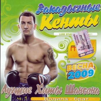 VA - Закадычные кенты. Весна 2009. ч1-Водила-брат