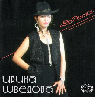 Ирина Шведова - Ведьма