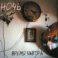 Ночь-Время завтра