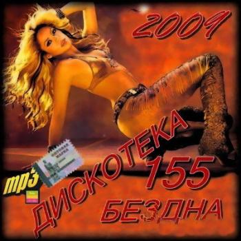 VA-Дискотека Бездна 155 (50/50)