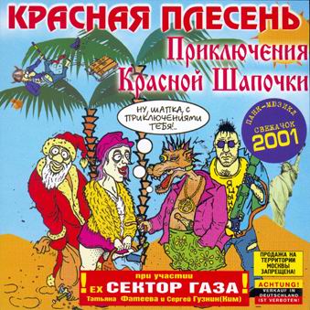 Красная Плесень - Красная шапочка