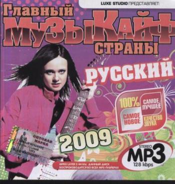 VA - Главный музыкайф страны