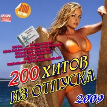 200 хитов из отпуска - 50/50