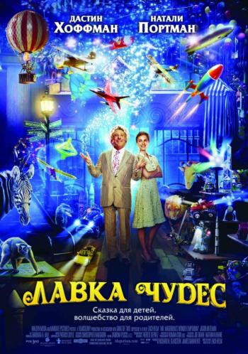 Лавка Чудес / Mr. Magorium s Wonder Emporium