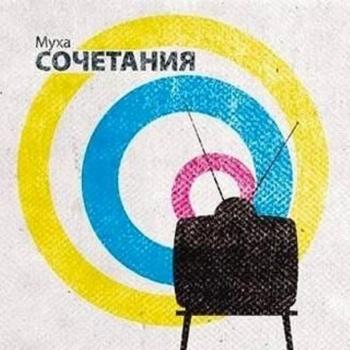 Муха - Сочетания