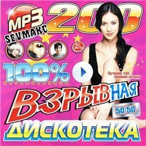 VA - 100% Взрывная Дискотека 50/50