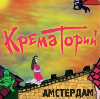 Крематориий - Амстердам