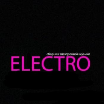 Electro - Сборник электронной музыки