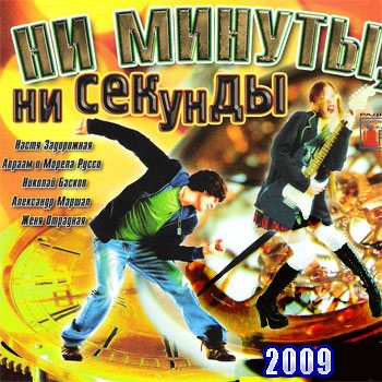 Сборник - Ни минуты, ни секунды