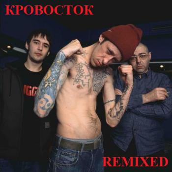 Кровосток - REMIXED