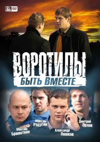 Воротилы