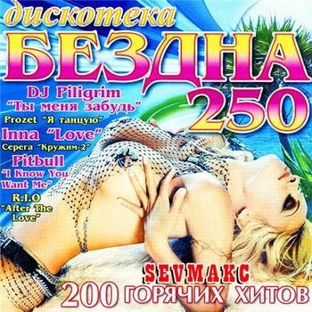 VA - Дискотека Бездна 250