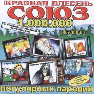 Красная Плесень - СОЮЗ популярных пародий 1.000.000