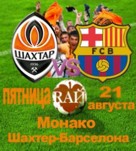 Club RAЙ - Монако Шахтер-Барселона