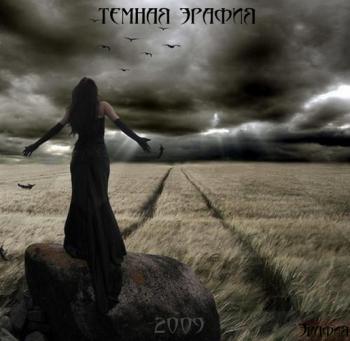 Эрафия - Тёмная Эрафия (Heavy metal, 320kbps, 2009)