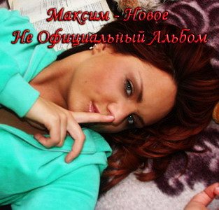 МакSим - Новое . Не Официальный Альбом