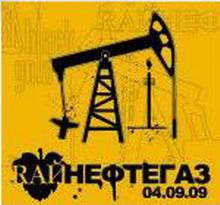 RАЙ - RAЙНефтеГаз 04.09.2009