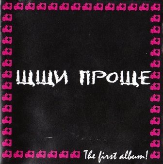 ЩЩи проще The First Album 2006г.