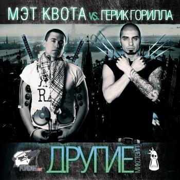 МЭТ КВОТА vs ГЕРИК ГОРИЛЛА-ДРУГИЕ