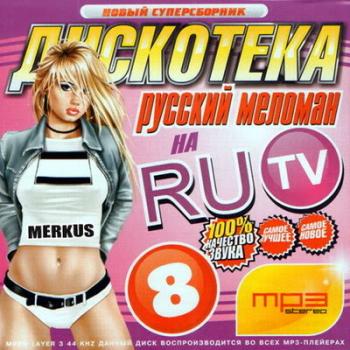 VA - Русский меломан на RU TV