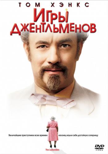 Игры Джентльменов/Ladykillers