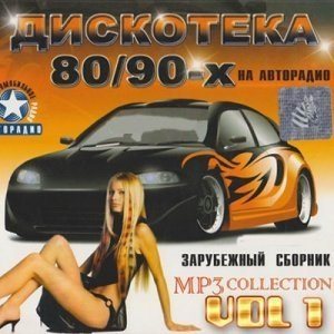 VA - Дискотека 80 / 90-х на авторадио.Зарубежный сборник Vol.1