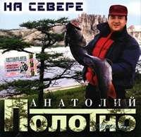 Толя Полотно - На Севере