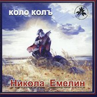 Николай Емелин - Коло КолЪ