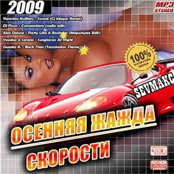 Осенняя Жажда Скорости