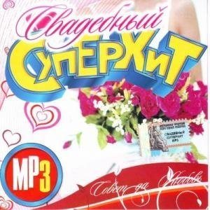 VA - Свадебный суперхит