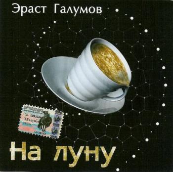 Эраст Галумов-На Луну