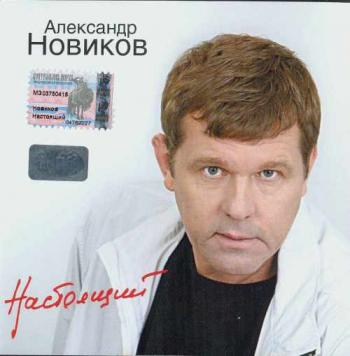 Александр Новиков - Зона шансона