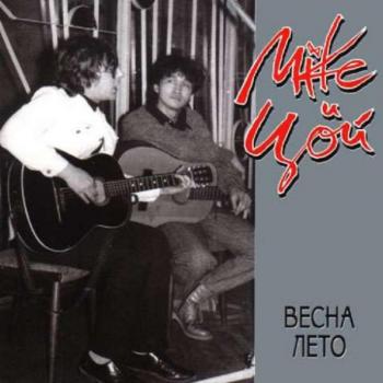 Майк и Цой - Весна Лето