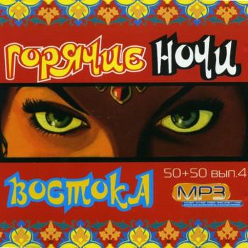 VA - Горячие ночи Востока 50/50 Vol.4