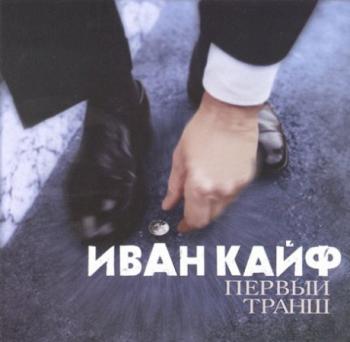 Иван Кайф - Первый транш