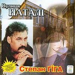 Степан Гига - Улица Натали