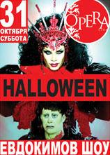 Club Opera - Halloween Евдокимов Шоу