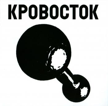 Krovostok - Gantelja