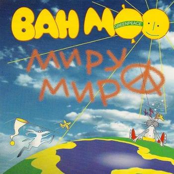 Ван Моо - One More