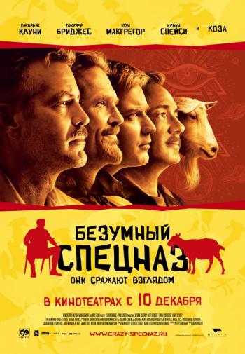 Безумный спецназ OST / The Men Who Stare at Goats OST