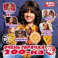 VA - Очень Горячая 200-ка Vol.4