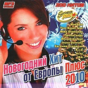 Новогодний хит от Европы плюс 2010