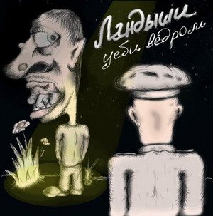 Ландыши - У*би Ведром