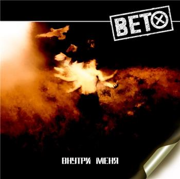 Вето - Внутри меня