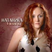 Натаника - Я не как все