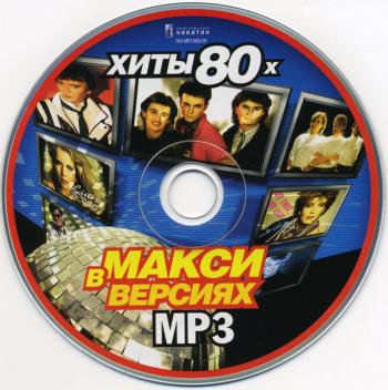 Хиты 80-х в Макси версиях