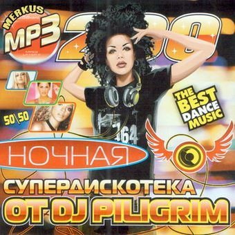 VA - Ночная Супердискотека от DJ Piligrim