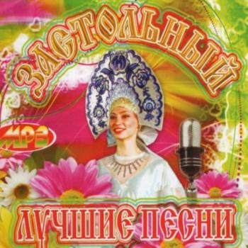 VA - Застольные песни